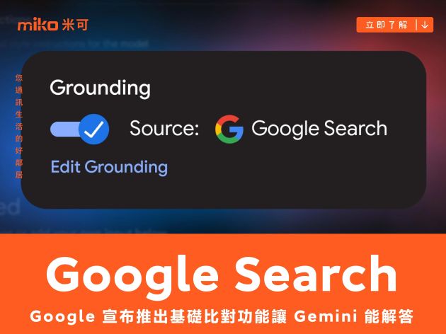 Google 宣布推出 Google Search 基礎比對功能，讓 Gemini 能解答更符合當前事實的提問內容